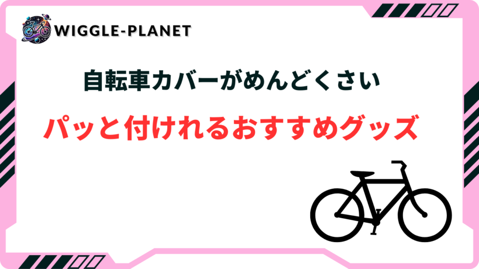 自転車 カバー めんどくさい