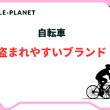 自転車 盗まれやすい ブランド