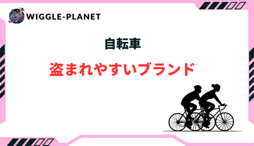 自転車が盗まれやすいブランドは？特徴や盗難対策まとめ