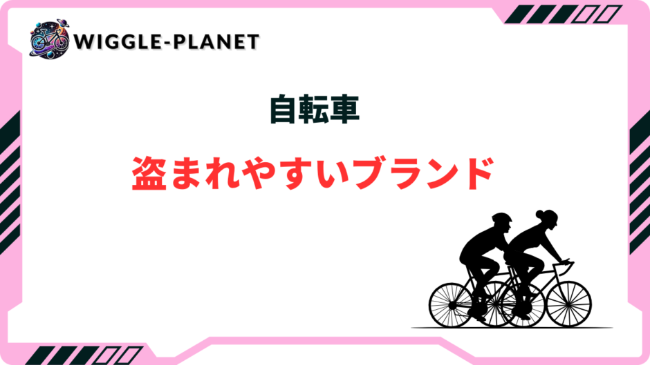 自転車 盗まれやすい ブランド