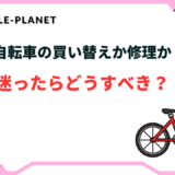 自転車 買い替えか 修理か 迷う