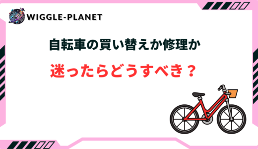 自転車の買い替えか修理か迷ったらどうすべき？注意点まとめ