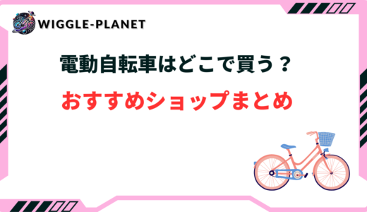 電動自転車 どこで買う