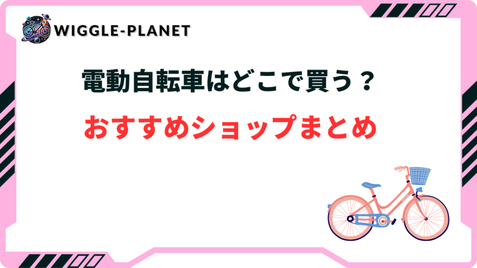 電動自転車 どこで買う