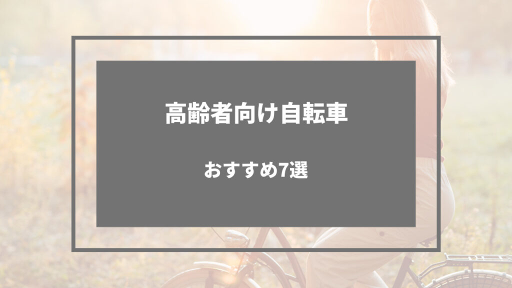 シニア向け 自転車 おすすめ