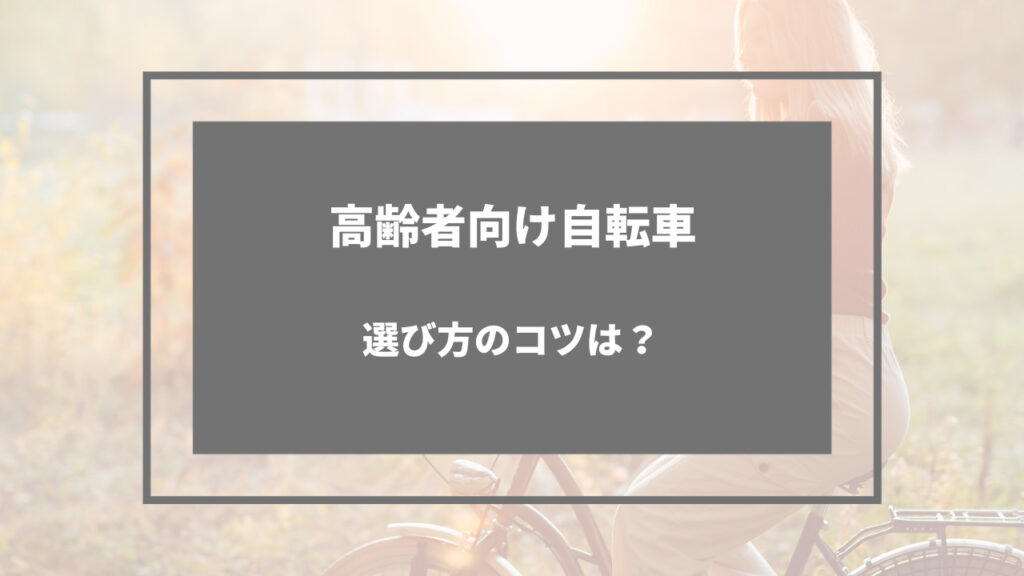 自転車 高齢者 おすすめ