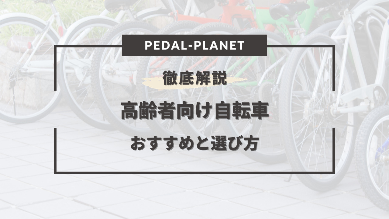 シニア用】高齢者向け自転車おすすめ7選！選び方のコツは？