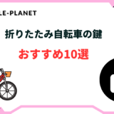 折りたたみ自転車 鍵 おすすめ