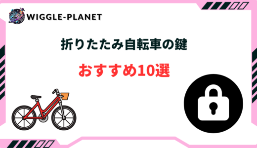 折りたたみ自転車の鍵おすすめ10選！選び方のコツは？