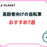 自転車 高齢者 おすすめ