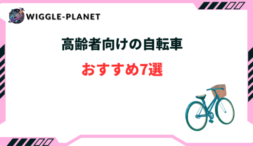 自転車 高齢者 おすすめ