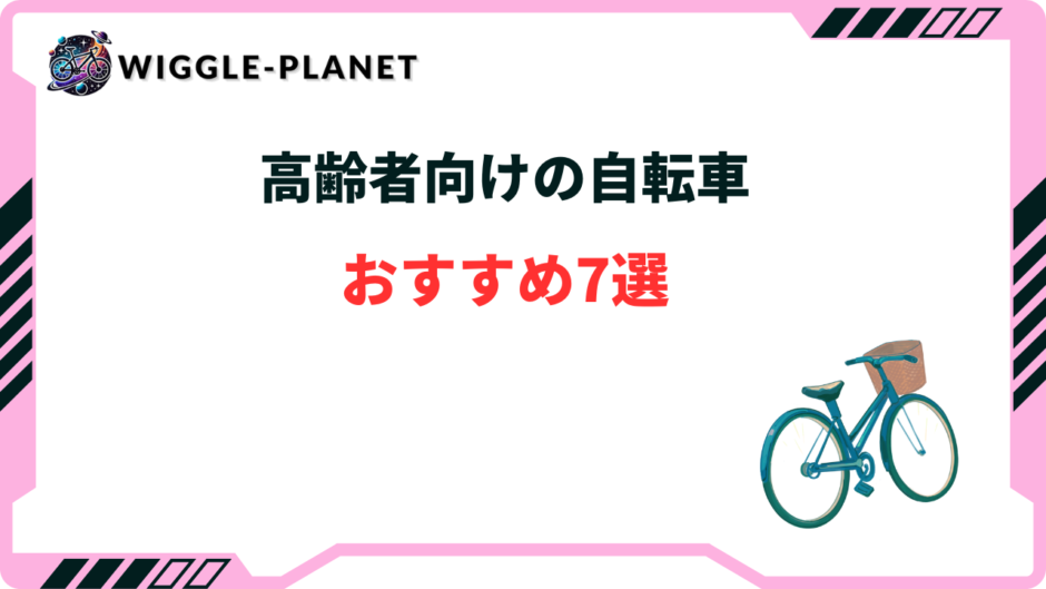 自転車 高齢者 おすすめ