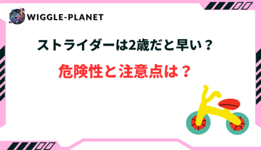 ストライダー 2歳 早い