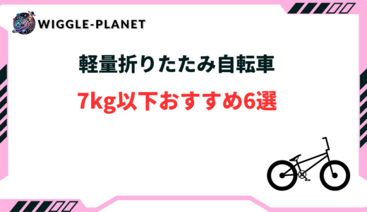 軽量折りたたみ自転車 7kg 以下