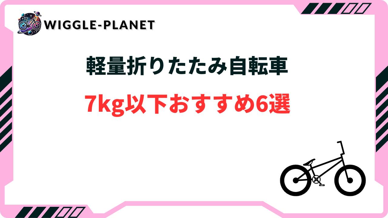 7kg以下】軽量の折り畳み自転車おすすめ6選！選び方のコツは？