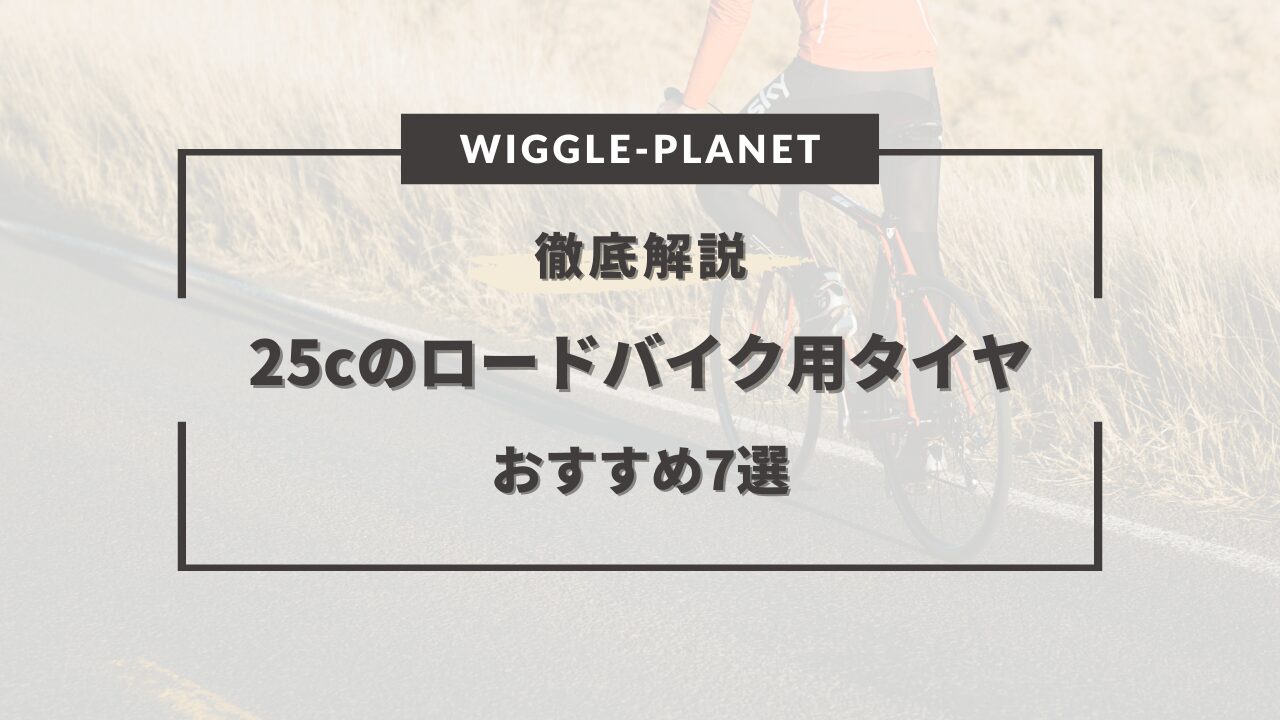 25cのロードバイク用タイヤおすすめ7選！選び方のコツは？