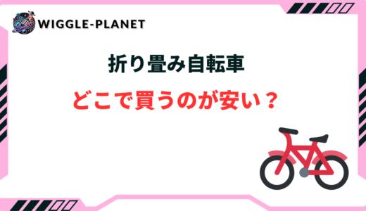 折り畳み自転車はどこで買うのが安い？おすすめショップ