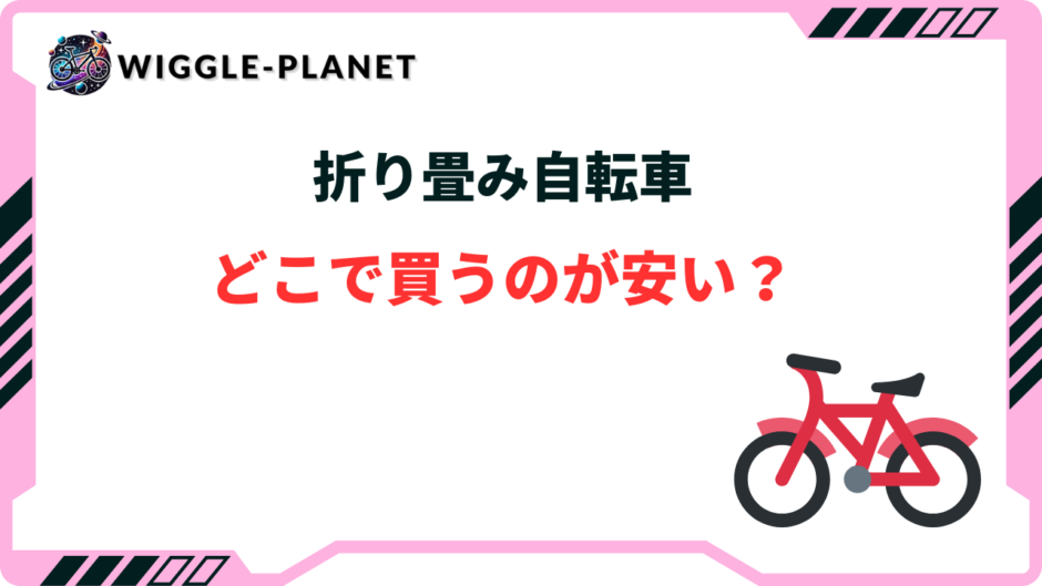 折り畳み自転車 どこで買う