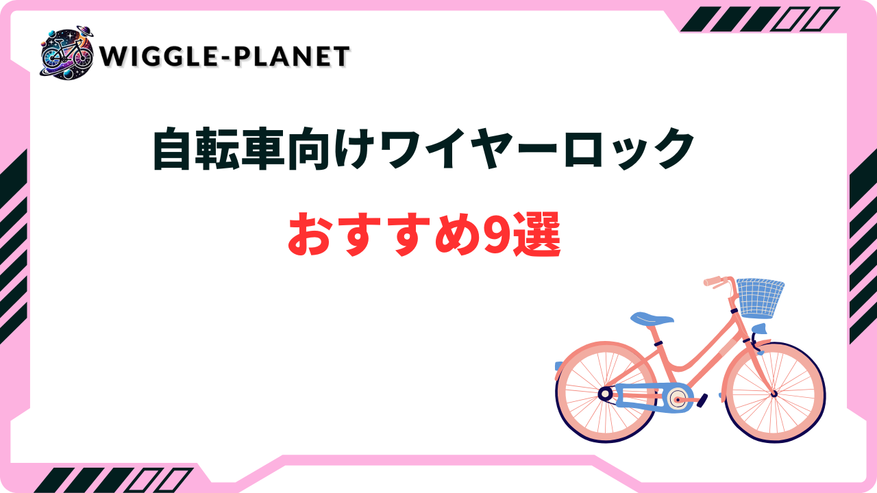 2024年版】自転車用ワイヤーロックおすすめ9選！選び方のコツも合わせてご紹介