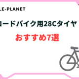 ロードバイク タイヤ 28c おすすめ