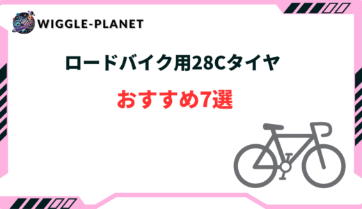 ロードバイク タイヤ 28c おすすめ