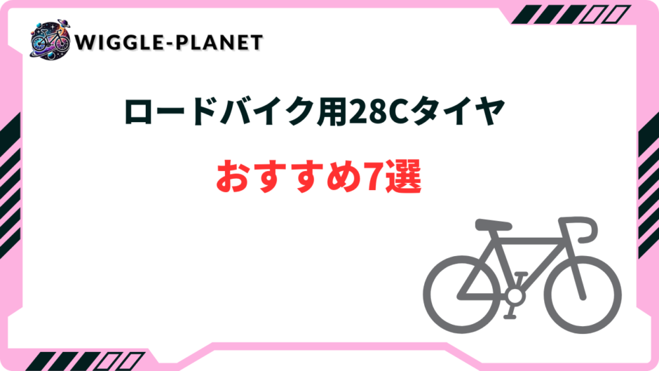 ロードバイク タイヤ 28c おすすめ