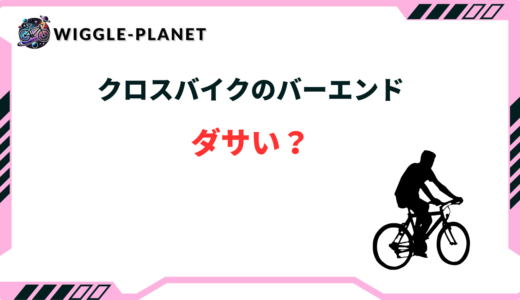 クロスバイクのバーエンドはダサい？どんな人におすすめ？