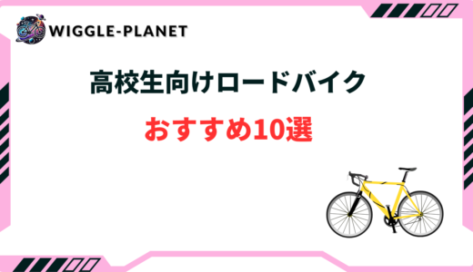 【2024年版】高校生向けロードバイクおすすめ10選！人気の安いモデルは？