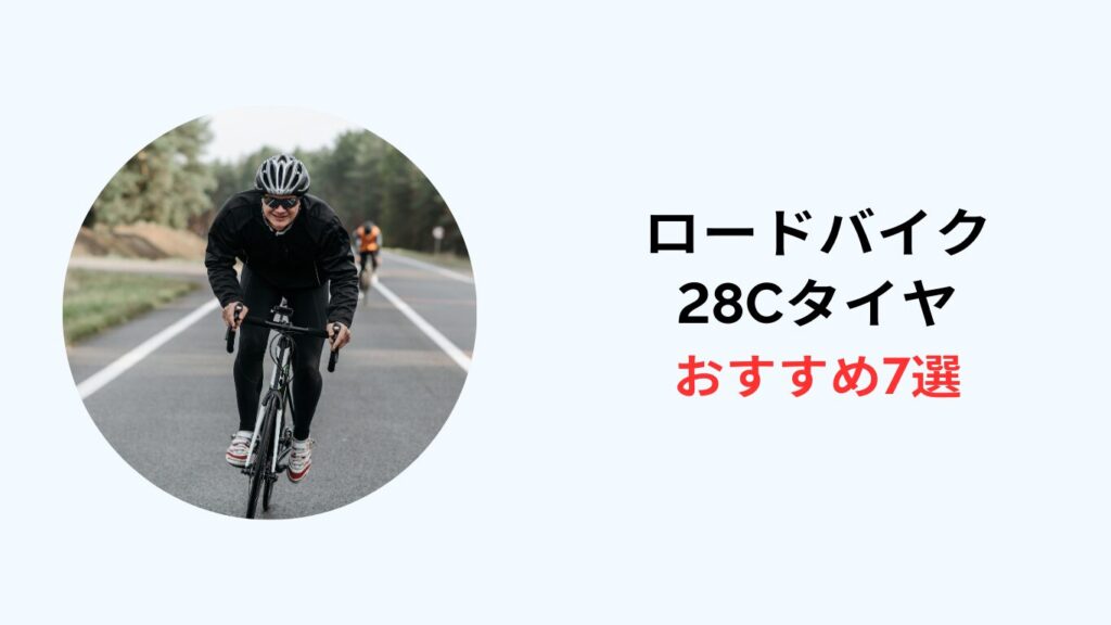 ロードバイク タイヤ 28c おすすめ