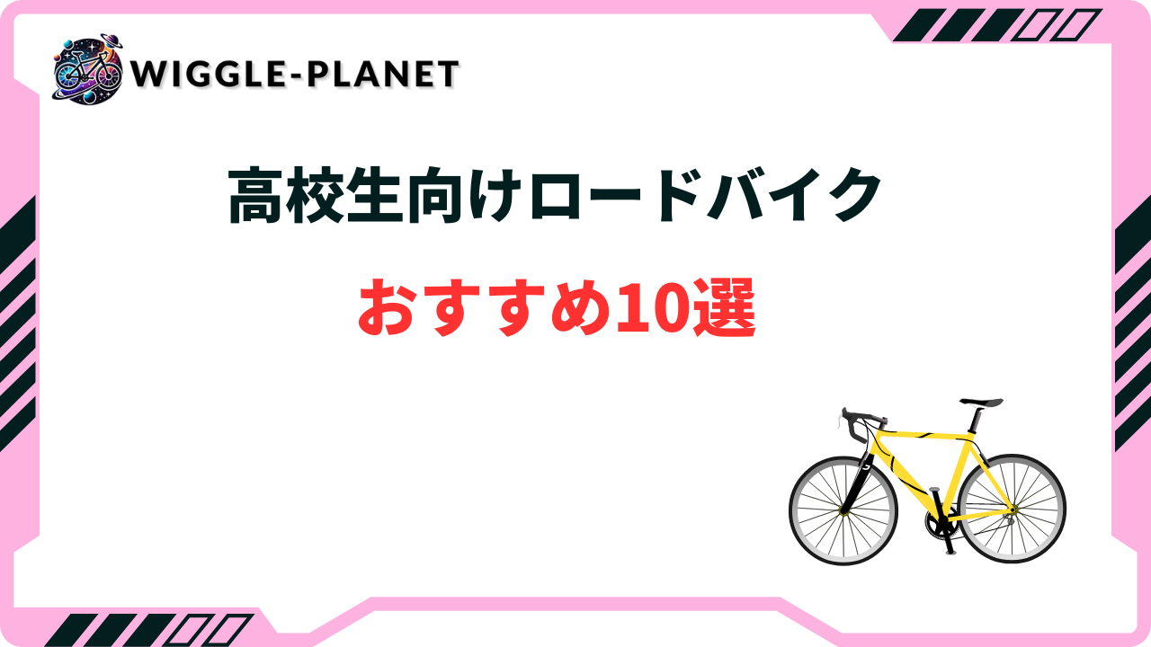 2024年版】高校生向けロードバイクおすすめ10選！人気の安いモデルは？