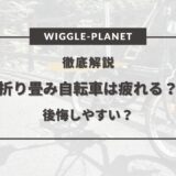 折り畳み 自転車 疲れる