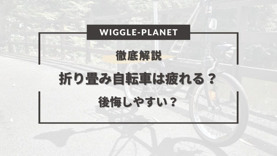 折り畳み 自転車 疲れる