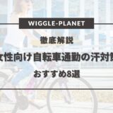 女性 自転車通勤 汗対策