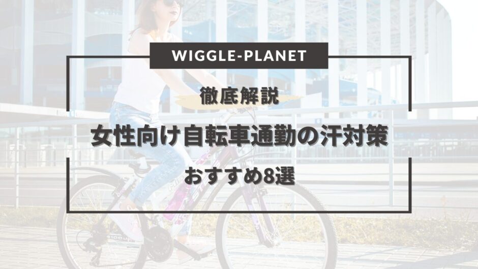 女性 自転車通勤 汗対策