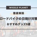 ロード バイク 日焼け 対策