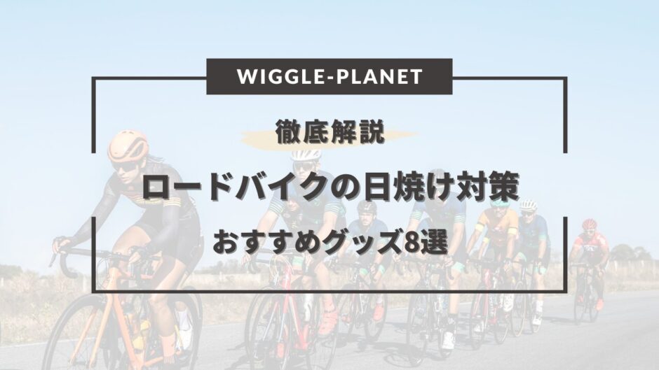 ロード バイク 日焼け 対策