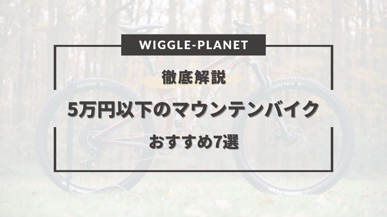 5万円以下のマウンテンバイクおすすめ7選！どうやって選ぶ？