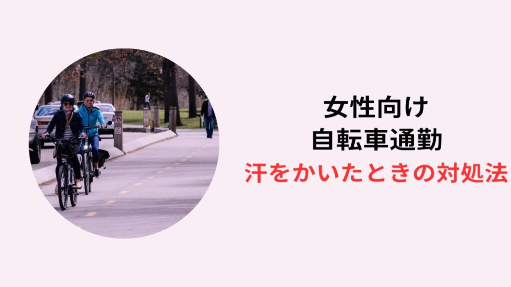 女性 自転車通勤 汗かいたとき