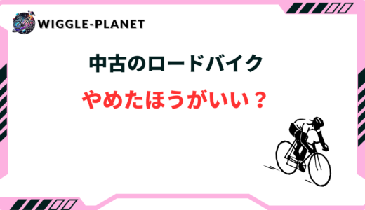 ロードバイク 中古 やめたほうがいい