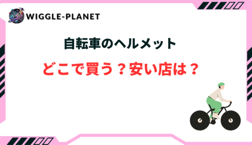 自転車 ヘルメット どこで買う