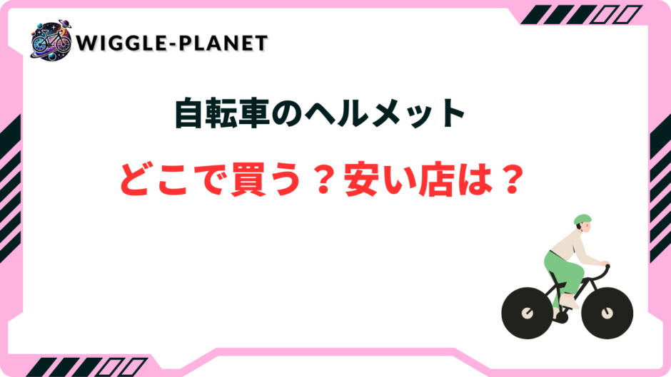 自転車 ヘルメット どこで買う