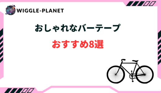 【2024年版】おしゃれなロードバイク向けバーテープおすすめ8選