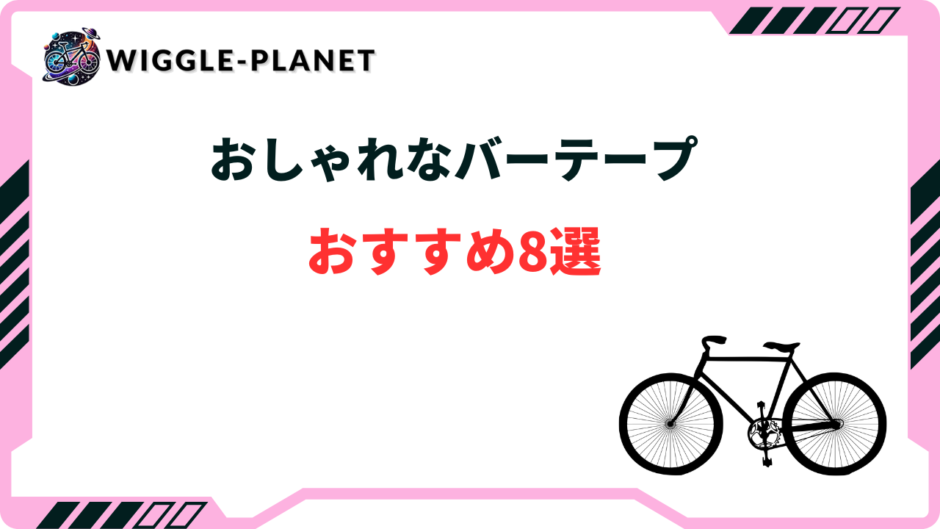 ロード バイク バーテープ おしゃれ