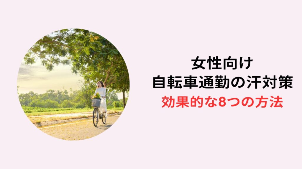 女性 自転車通勤 汗対策