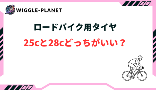 【どっちがいい？】ロードバイク用タイヤは25cと28cの違いは？徹底比較