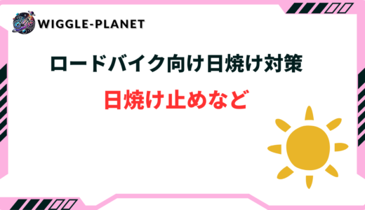 ロードバイク 日焼け対策