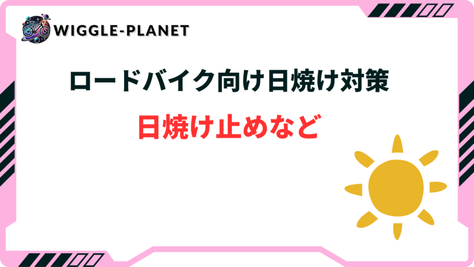 ロードバイク 日焼け対策