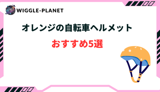 オレンジの自転車向けヘルメットおすすめ5選！選び方のコツは？
