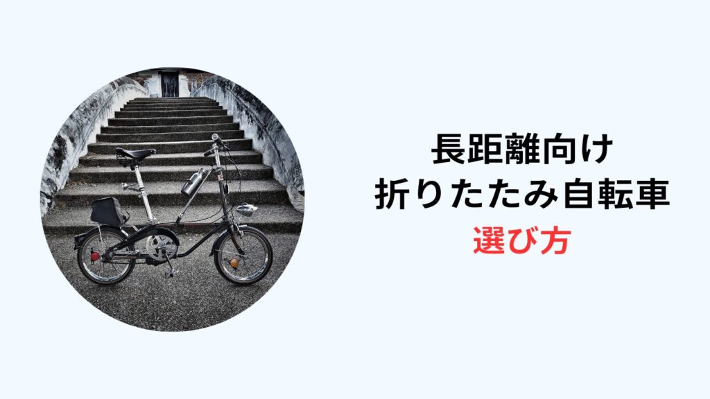 長距離 折りたたみ自転車