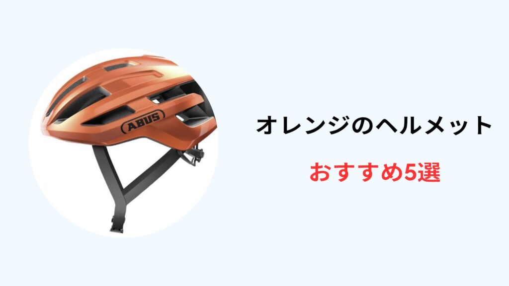 自転車 ヘルメット オレンジ おすすめ